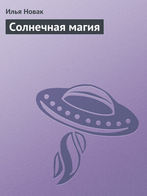 cover image of Солнечная магия
